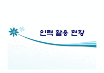 [인적자원관리] 개성공단의 인력 활용 방안-8