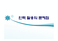 [인적자원관리] 개성공단의 인력 활용 방안-18