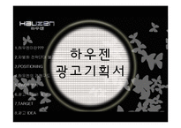 [광고크리에이티브] 하우젠 광고기획서-1