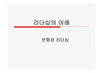 [리더십의이해] 문화와 리더십에관한 연구-1