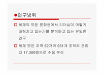 [리더십의이해] 문화와 리더십에관한 연구-5