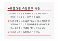 [리더십의이해] 문화와 리더십에관한 연구-6