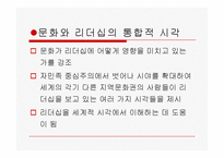 [리더십의이해] 문화와 리더십에관한 연구-9
