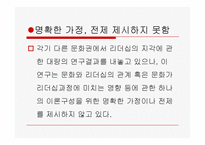 [리더십의이해] 문화와 리더십에관한 연구-11