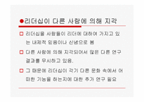[리더십의이해] 문화와 리더십에관한 연구-13