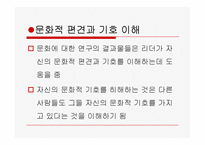 [리더십의이해] 문화와 리더십에관한 연구-17