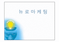 [국제마케팅] 뉴로마케팅에관한 연구-1