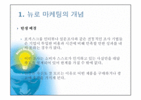 [국제마케팅] 뉴로마케팅에관한 연구-4