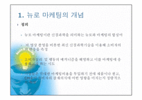 [국제마케팅] 뉴로마케팅에관한 연구-5