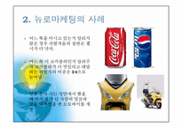 [국제마케팅] 뉴로마케팅에관한 연구-7