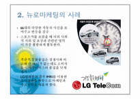 [국제마케팅] 뉴로마케팅에관한 연구-8