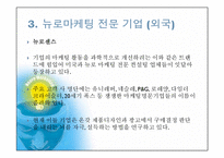 [국제마케팅] 뉴로마케팅에관한 연구-10