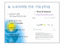 [국제마케팅] 뉴로마케팅에관한 연구-11