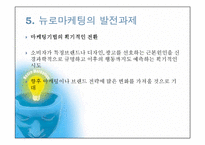 [국제마케팅] 뉴로마케팅에관한 연구-13