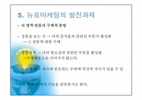 [국제마케팅] 뉴로마케팅에관한 연구-14