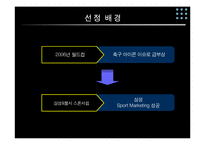 [마케팅관리]첼시를통한 삼성모바일의 스포츠마케팅-5