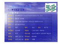[재무분석] 제과산업분석(오리온 크라운 롯데제과) 사례-9
