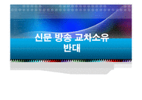 [미디어경제학]신문 방송 교차소요(미디어법)에관한 반대-1