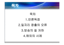 [미디어경제학]신문 방송 교차소요(미디어법)에관한 반대-2