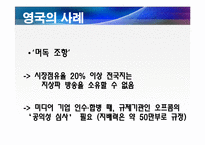 [미디어경제학]신문 방송 교차소요(미디어법)에관한 반대-16