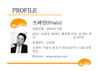 [인사관리] PRAIN기업조사-3