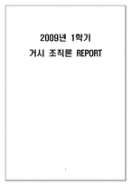 [거시조직론] 조직구조의 기초 사례-1