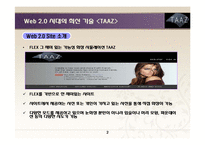 [경영정보시스템] Web 2.0 시대의 최신 기술 사례-2