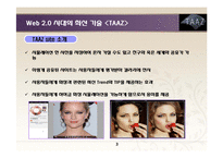 [경영정보시스템] Web 2.0 시대의 최신 기술 사례-3