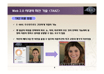[경영정보시스템] Web 2.0 시대의 최신 기술 사례-4