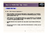 [경영정보시스템] Web 2.0 시대의 최신 기술 사례-5