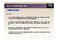 [경영정보시스템] Web 2.0 시대의 최신 기술 사례-6
