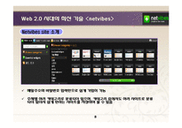 [경영정보시스템] Web 2.0 시대의 최신 기술 사례-8