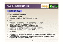 [경영정보시스템] Web 2.0 시대의 최신 기술 사례-13