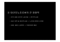 [노사관계론] 현대자동차 노조에관한 연구-7
