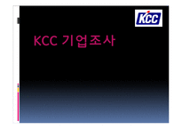[인사관리] KCC기업 조사-1