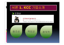 [인사관리] KCC기업 조사-8