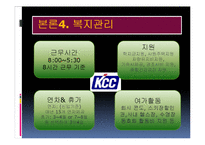 [인사관리] KCC기업 조사-13