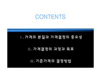 [마케팅] 가격의 개념과 기준가격 결정-2