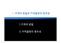 [마케팅] 가격의 개념과 기준가격 결정-3