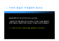 [마케팅] 가격의 개념과 기준가격 결정-5