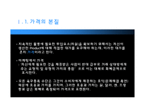 [마케팅] 가격의 개념과 기준가격 결정-6