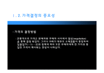 [마케팅] 가격의 개념과 기준가격 결정-8
