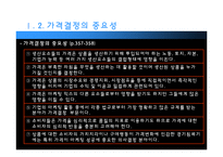 [마케팅] 가격의 개념과 기준가격 결정-9