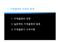 [마케팅] 가격의 개념과 기준가격 결정-11