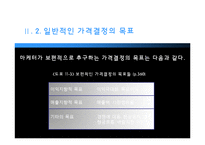 [마케팅] 가격의 개념과 기준가격 결정-13