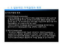 [마케팅] 가격의 개념과 기준가격 결정-14