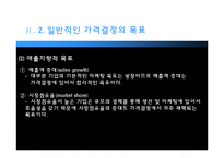 [마케팅] 가격의 개념과 기준가격 결정-15