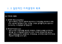 [마케팅] 가격의 개념과 기준가격 결정-16