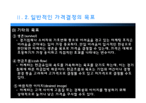 [마케팅] 가격의 개념과 기준가격 결정-17