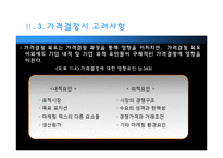 [마케팅] 가격의 개념과 기준가격 결정-18